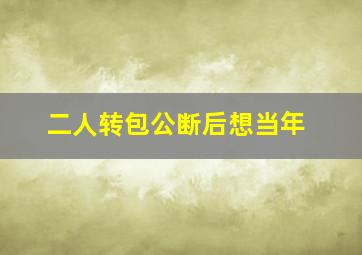 二人转包公断后想当年