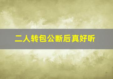 二人转包公断后真好听