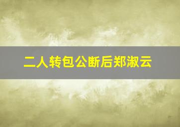 二人转包公断后郑淑云