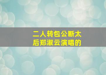 二人转包公断太后郑淑云演唱的