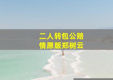 二人转包公赔情原版郑树云