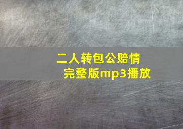 二人转包公赔情完整版mp3播放