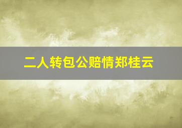 二人转包公赔情郑桂云