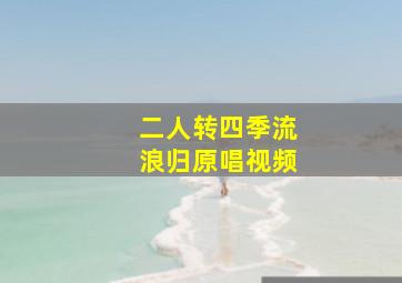 二人转四季流浪归原唱视频