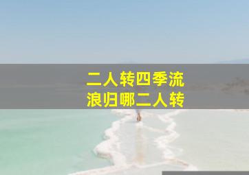 二人转四季流浪归哪二人转