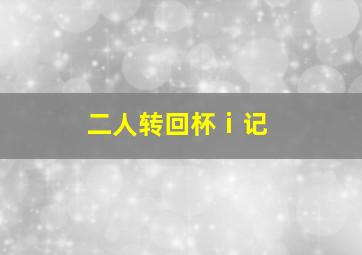 二人转回杯ⅰ记