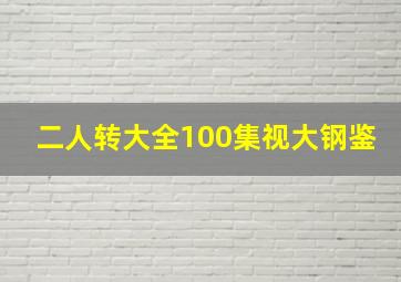 二人转大全100集视大钢鉴