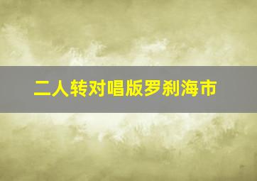 二人转对唱版罗刹海市