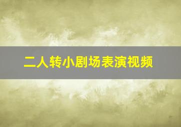 二人转小剧场表演视频