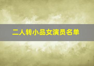 二人转小品女演员名单