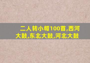 二人转小帽100首,西河大鼓,东北大鼓,河北大鼓