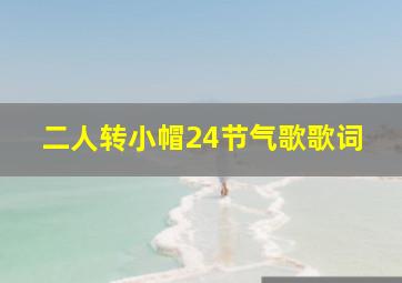 二人转小帽24节气歌歌词