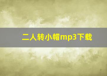 二人转小帽mp3下载