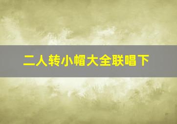 二人转小帽大全联唱下