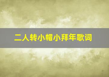 二人转小帽小拜年歌词