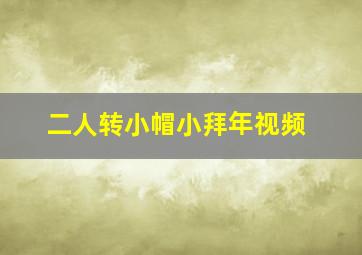 二人转小帽小拜年视频