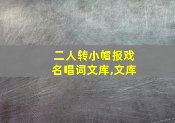 二人转小帽报戏名唱词文库,文库