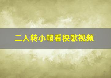 二人转小帽看秧歌视频