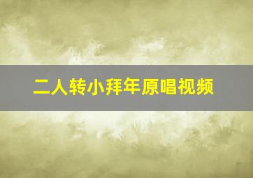 二人转小拜年原唱视频