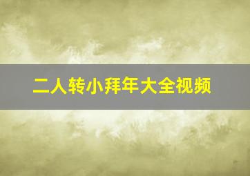 二人转小拜年大全视频