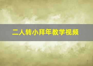 二人转小拜年教学视频