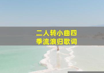 二人转小曲四季流浪归歌词