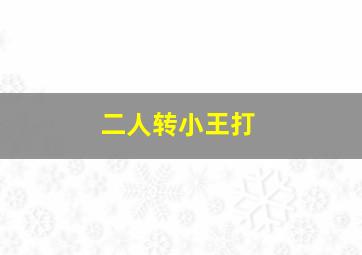 二人转小王打