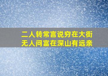 二人转常言说穷在大街无人问富在深山有远亲