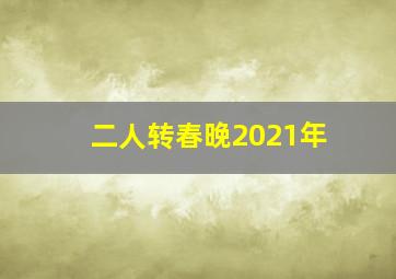 二人转春晚2021年