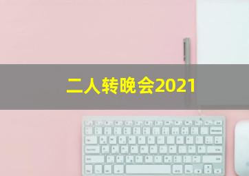 二人转晚会2021