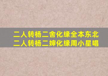 二人转杨二舍化缘全本东北二人转杨二婶化缘周小星唱