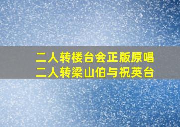 二人转楼台会正版原唱二人转梁山伯与祝英台