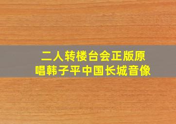 二人转楼台会正版原唱韩子平中国长城音像