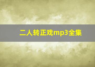 二人转正戏mp3全集