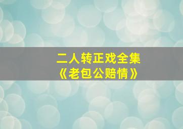 二人转正戏全集《老包公赔情》