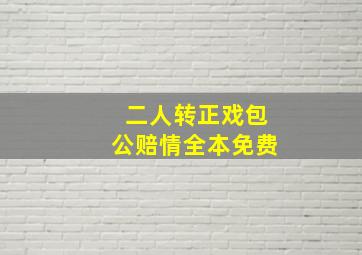 二人转正戏包公赔情全本免费