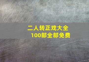 二人转正戏大全100部全部免费