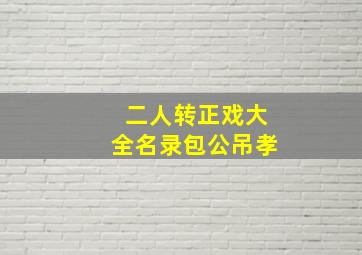 二人转正戏大全名录包公吊孝