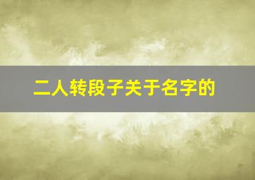 二人转段子关于名字的