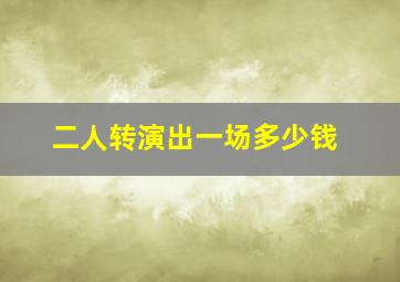 二人转演出一场多少钱