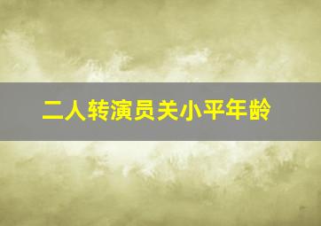 二人转演员关小平年龄