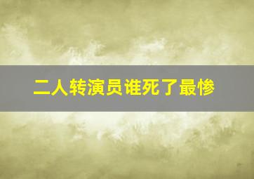 二人转演员谁死了最惨