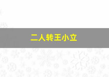 二人转王小立