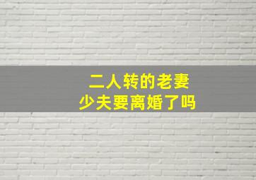 二人转的老妻少夫要离婚了吗