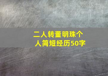 二人转董明珠个人简短经历50字