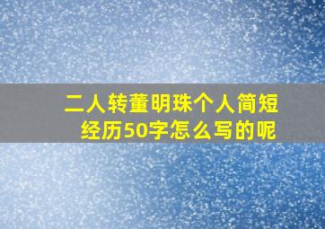 二人转董明珠个人简短经历50字怎么写的呢