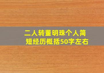 二人转董明珠个人简短经历概括50字左右