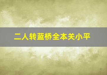 二人转蓝桥全本关小平