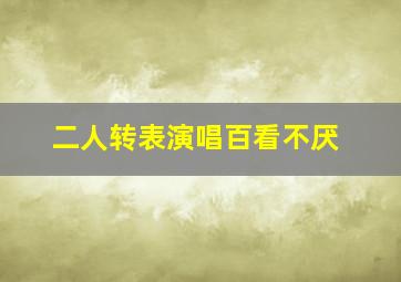 二人转表演唱百看不厌