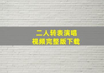 二人转表演唱视频完整版下载